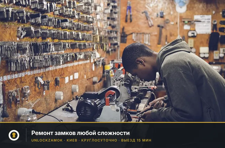 Ремонт замков в Киеве