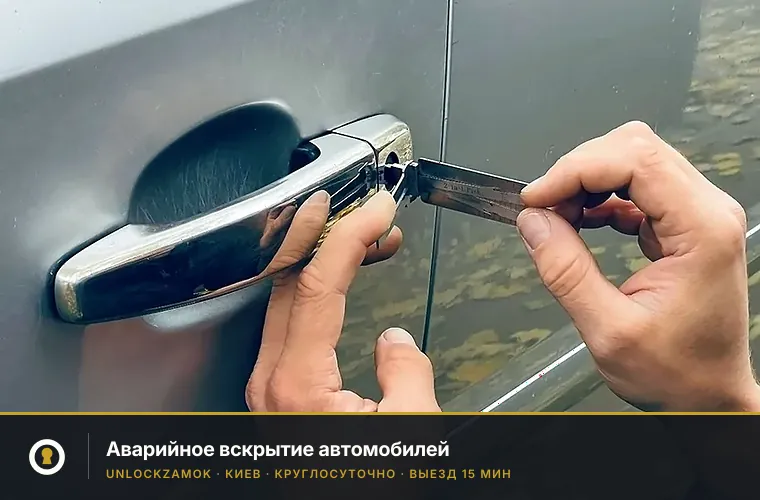 Вскрытие автомобилей в Киеве