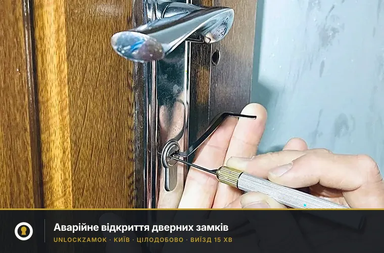 Відкриття дверних замків у Києві