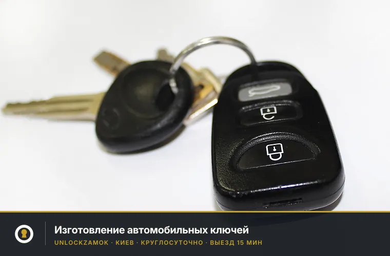Изготовление автоключей в Киеве