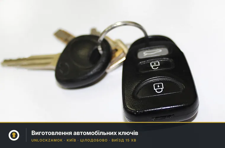 Виготовлення автоключів у Києві