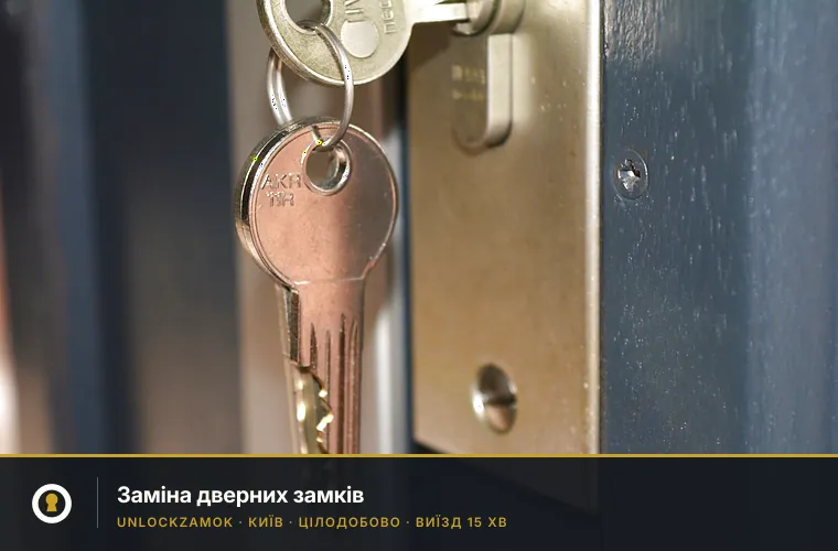 Заміна замків у Києві